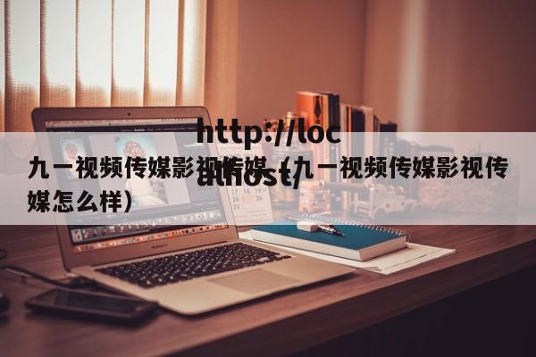 九一视频传媒影视传媒(九一视频传媒影视传媒怎么样)