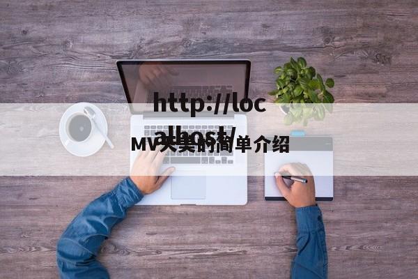 MV天美的简单介绍