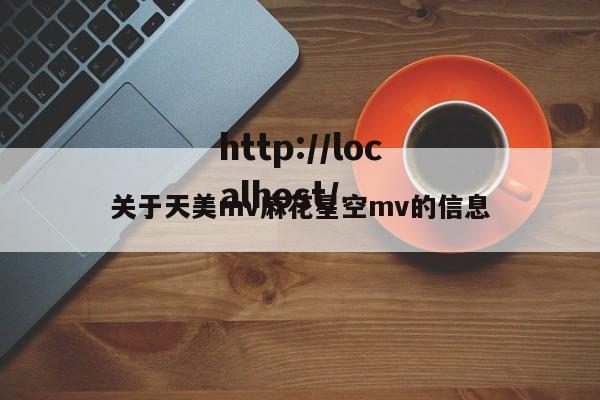 关于天美mv麻花星空mv的信息