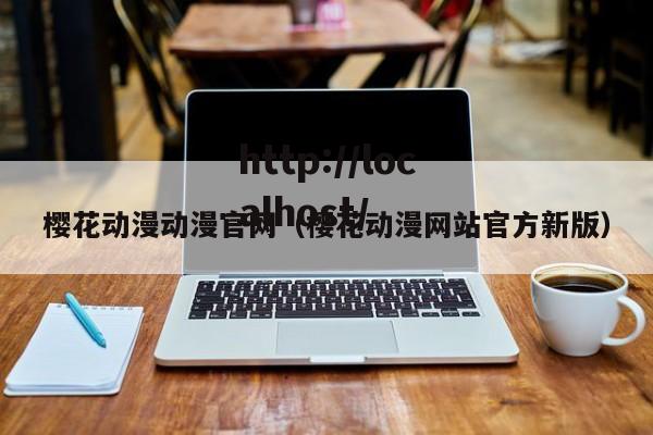 樱花动漫动漫官网(樱花动漫网站官方新版)