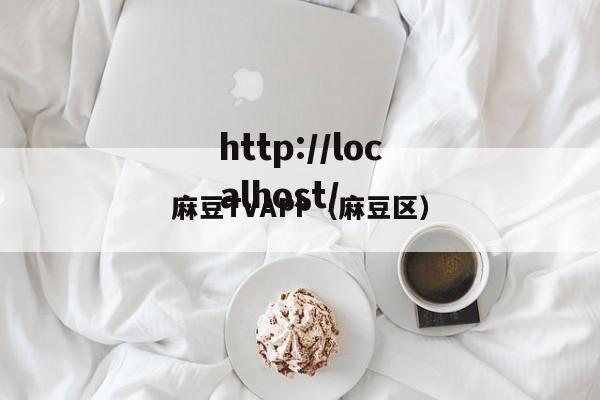 麻豆TVAPP(麻豆区)
