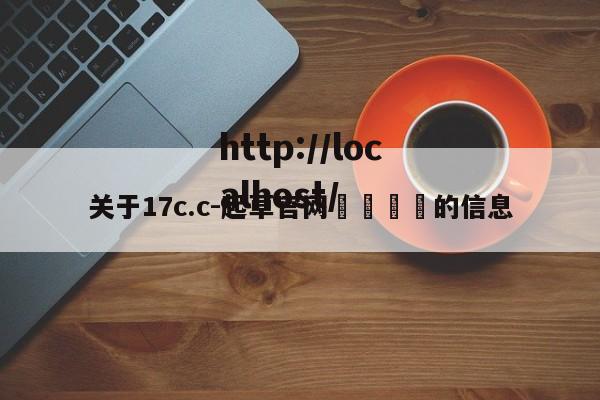 关于17c.c-起草官网🔞的信息