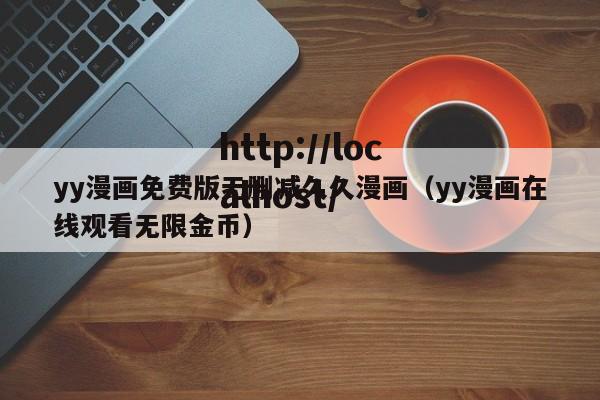 yy漫画免费版无删减久久漫画(yy漫画在线观看无限金币)