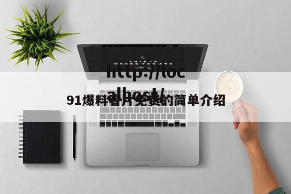 91爆料看片免费的简单介绍