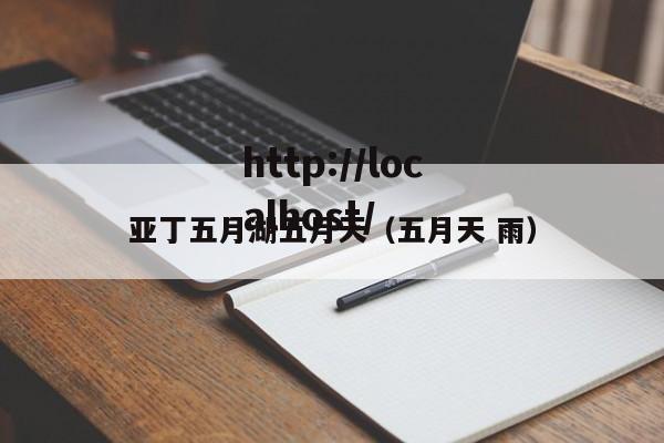 亚丁五月湖五月天(五月天 雨)