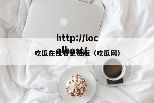 吃瓜在线看免费版(吃瓜网)