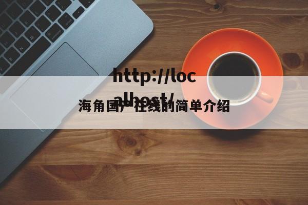 海角国产在线的简单介绍