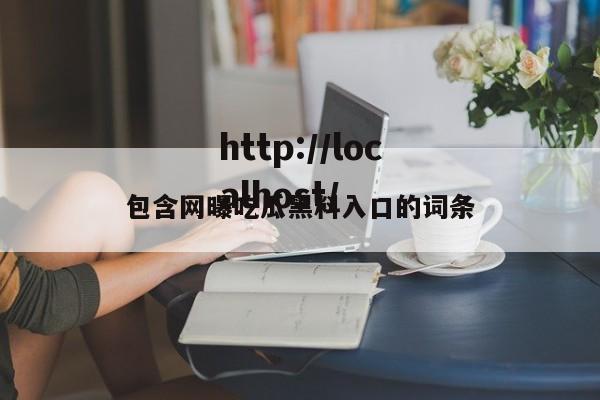 包含网曝吃瓜黑料入口的词条